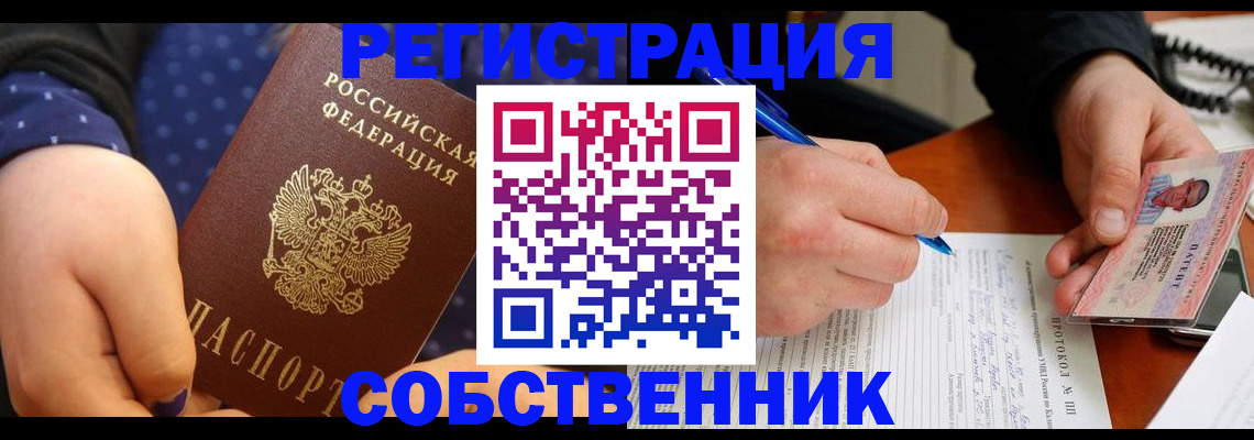 прописка от собственника в Вяземском