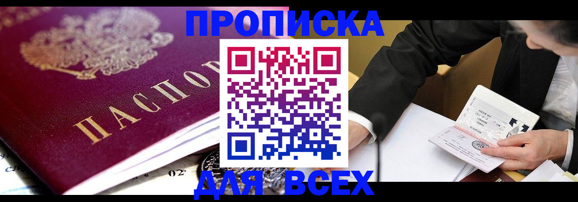 прописка от собственника в Вяземском